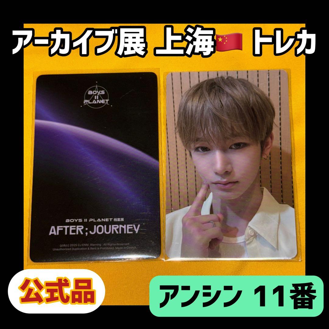 ボイプラ2 上海 韓国 アーカイブ展 week1 トレカ アンシン 11番 - メルカリ