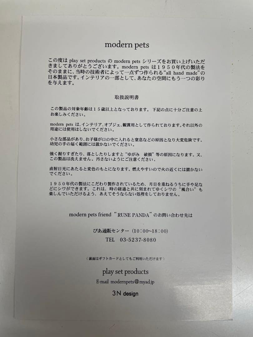 モダンペッツ パンダ　モダンペッツフレンド　内藤ルナ 新品