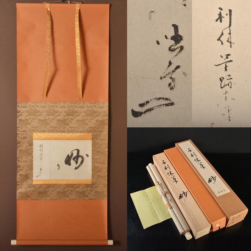 掛軸　千利休筆　妙　工芸印刷　講談社発行　定価58000円　共箱　NR7204B