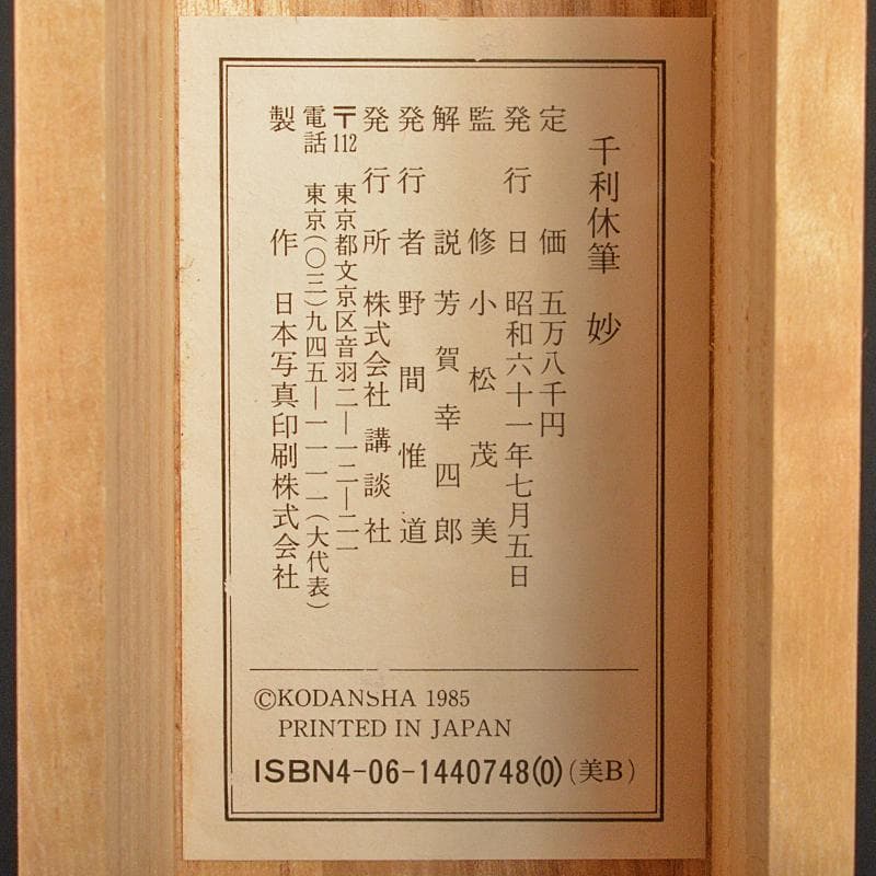 掛軸　千利休筆　妙　工芸印刷　講談社発行　定価58000円　共箱　NR7204B