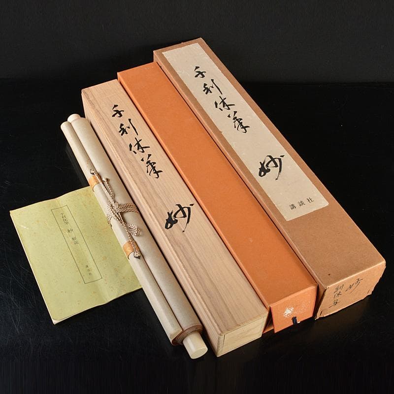 掛軸　千利休筆　妙　工芸印刷　講談社発行　定価58000円　共箱　NR7204B