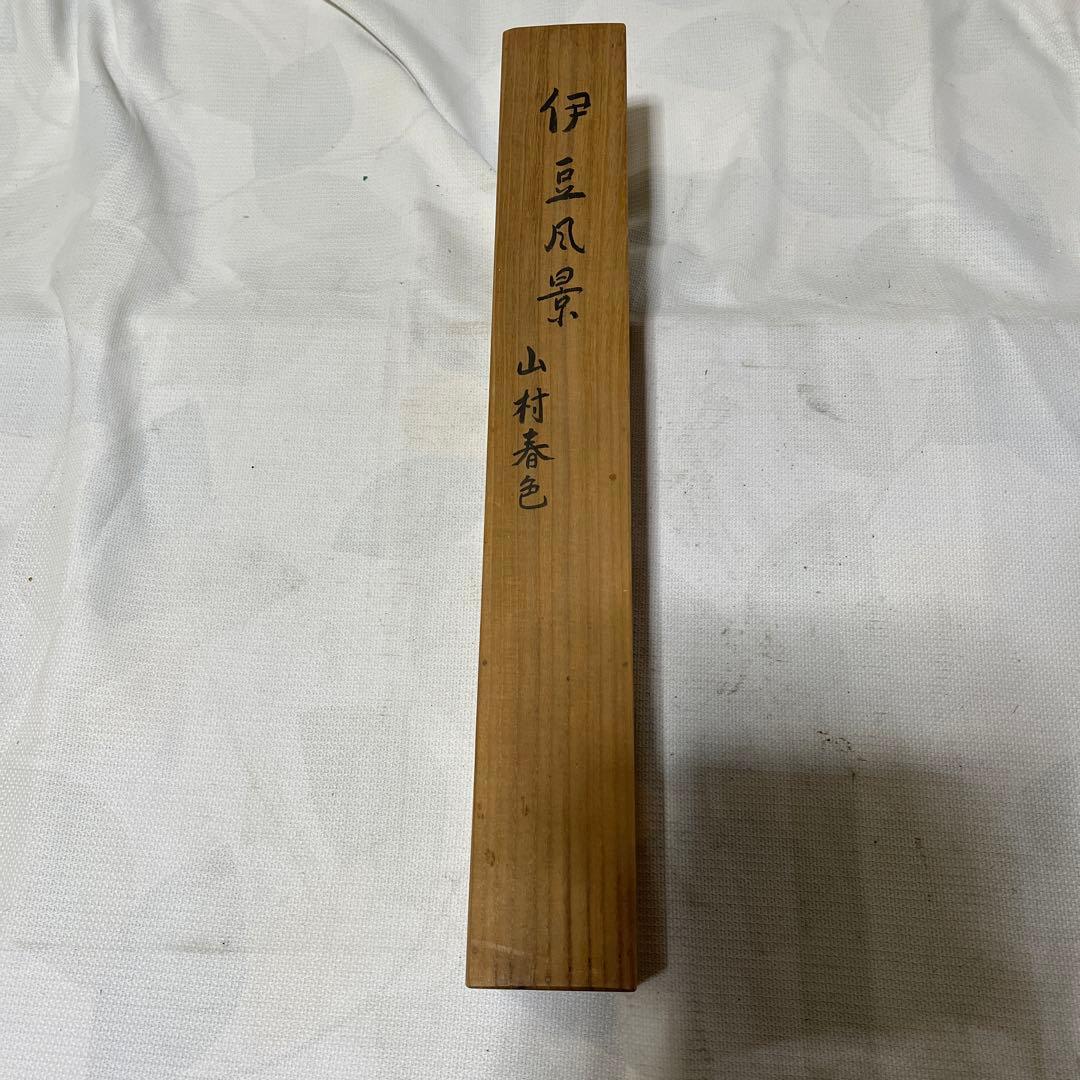 伊豆風景　掛け軸