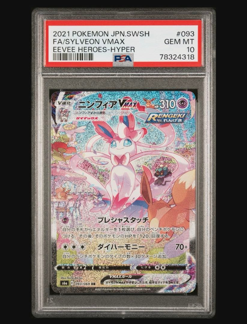 ポケモンカードゲーム　ニンフィアVMAX SA psa10