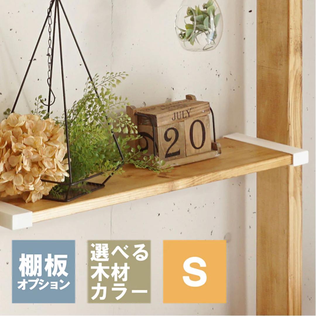 LABRICO 1×8追加棚板 S 4セット ラブリコ棚