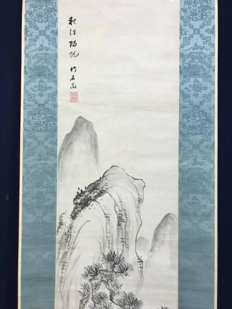 真作/長町竹石/山水人物図/秋江帰帆/山水図/帆船図/掛軸/名家伝来AE