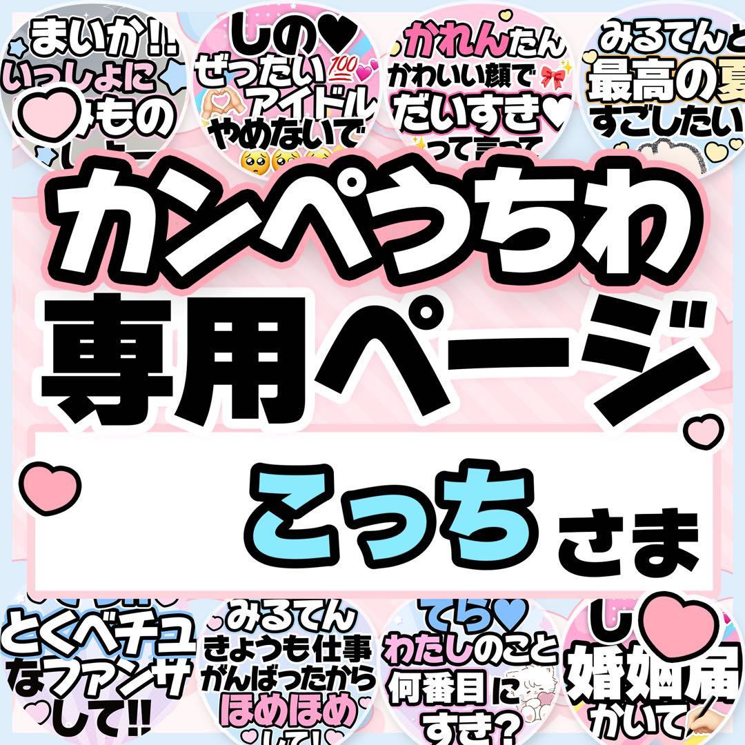 こっちさま専用♡カンペうちわ オーダーページ - メルカリ