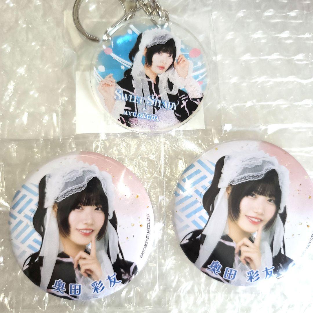 SWEET STEADY 奥田彩友 すきくじ 缶バッジ キーホルダー LARME - メルカリ
