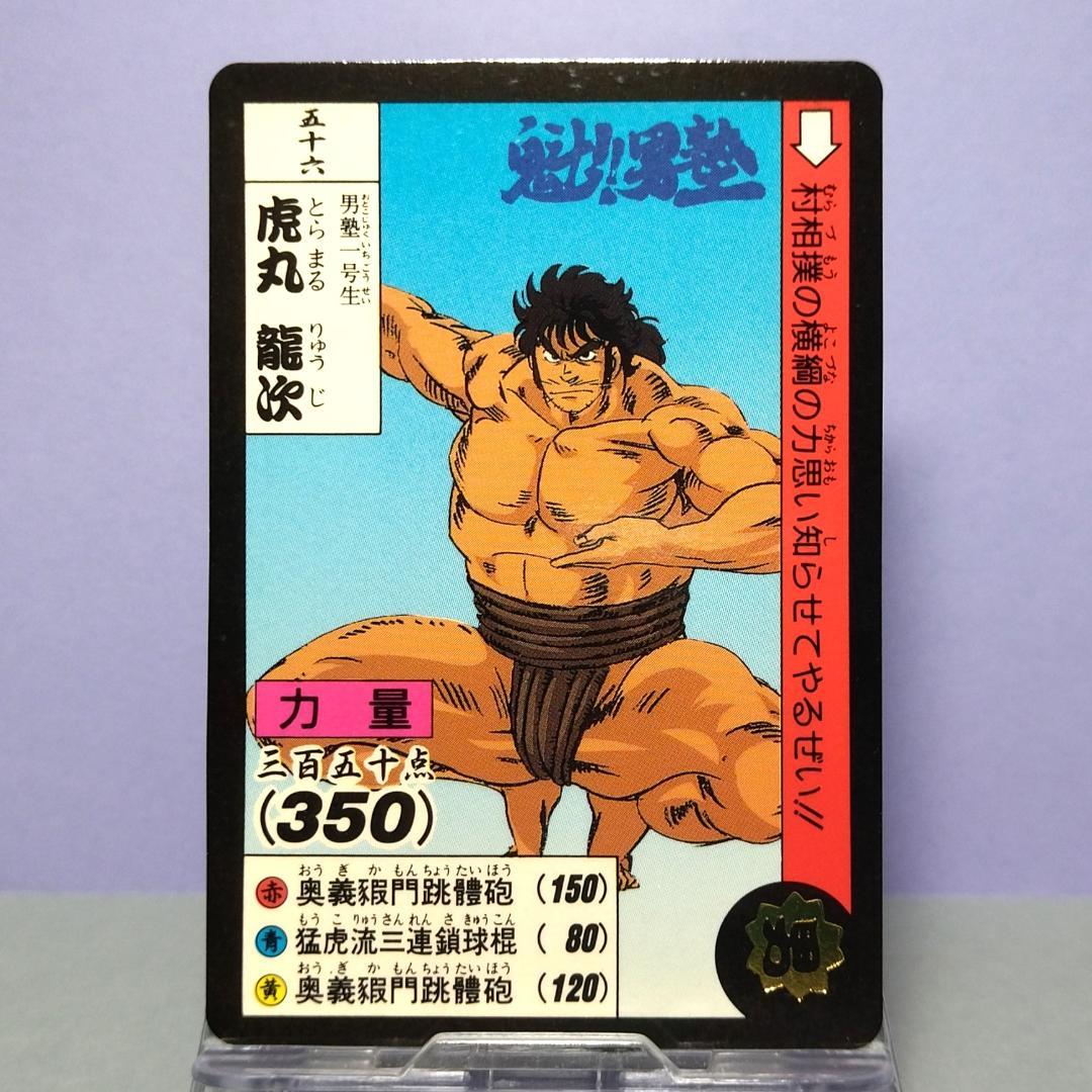 五十六、魁！男塾 カードダス 1990年 当時もの 希少 虎丸龍次 ノーマル