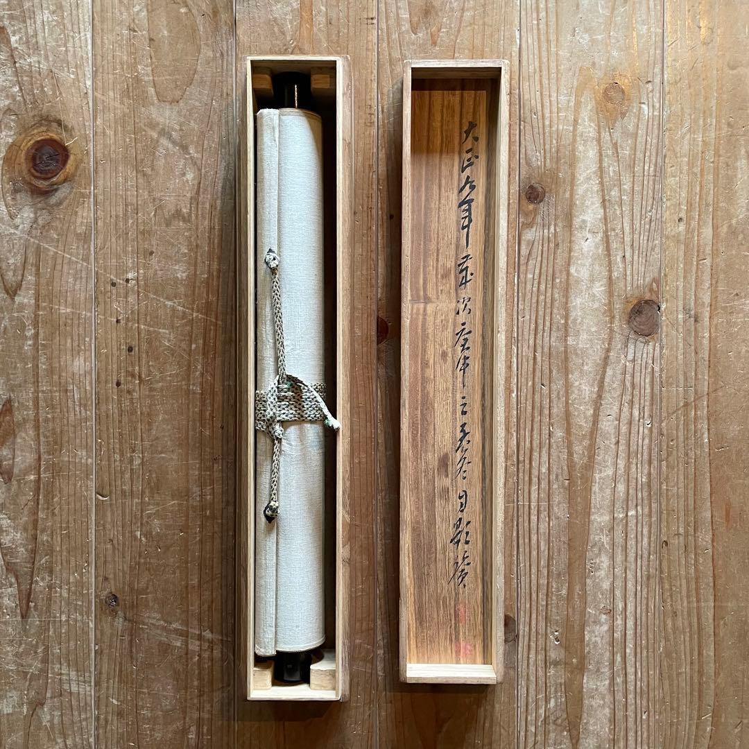 平野古桑 掛軸 「東籬佳秋色」 禅語 箱付き 師：田近竹邨 25.6.13−1