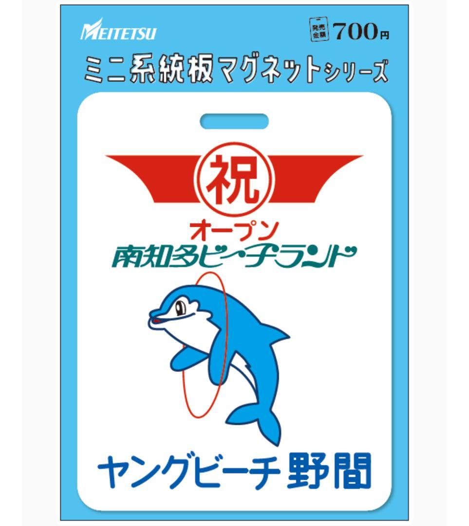 名鉄 本日発売 知多奥田 南知多ビーチランド ミニ系統板マグネット 各1