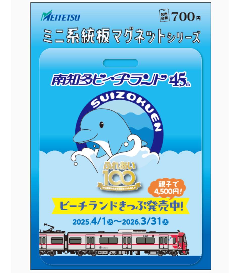 名鉄 本日発売 知多奥田 南知多ビーチランド ミニ系統板マグネット 各1