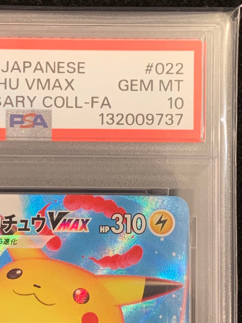 ポケモンカード　なみのりピカチュウVMAX RRR S8a 25th PSA10