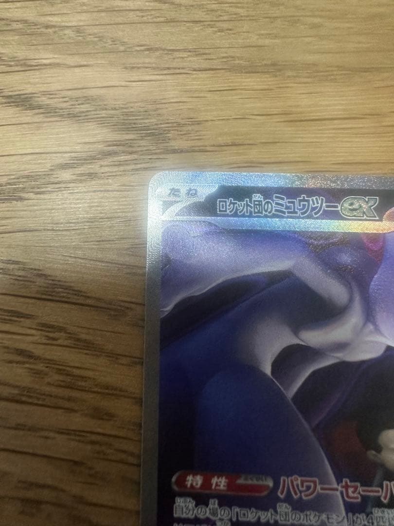 【MEGAドリームex】 ロケット団のミュウツーex SAR