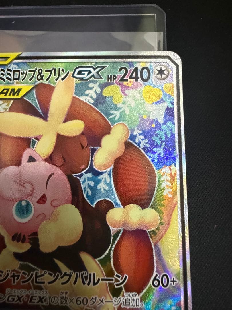 ポケモンカード メガミミロップ＆プリンGX SM12 104/095 SR