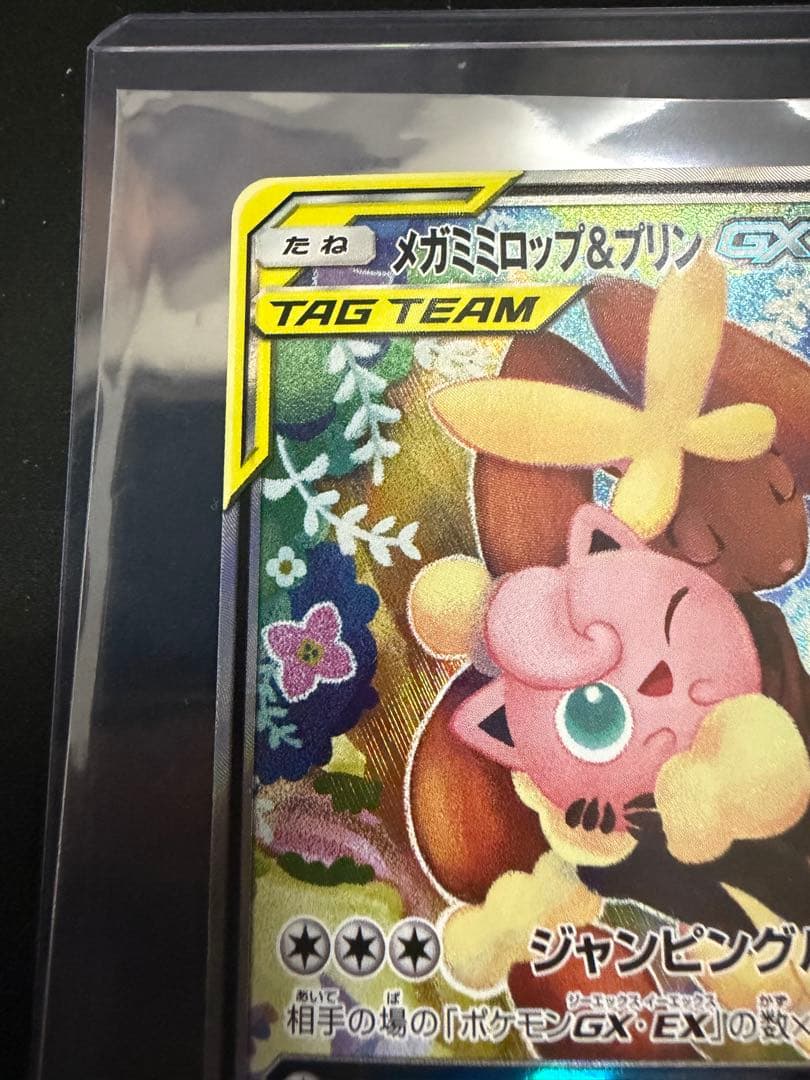 ポケモンカード メガミミロップ＆プリンGX SM12 104/095 SR