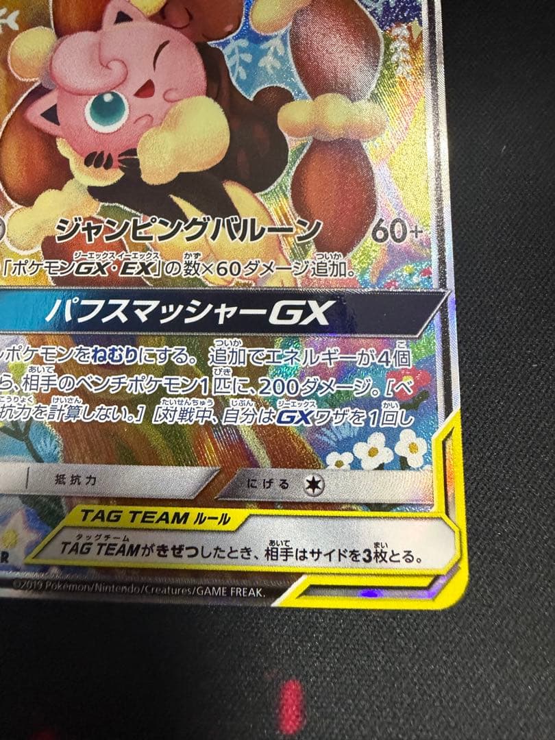 ポケモンカード メガミミロップ＆プリンGX SM12 104/095 SR