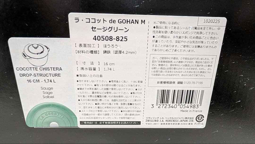 未使用 STAUB ラ ココット de GOHAN M 16cm セージグリーン