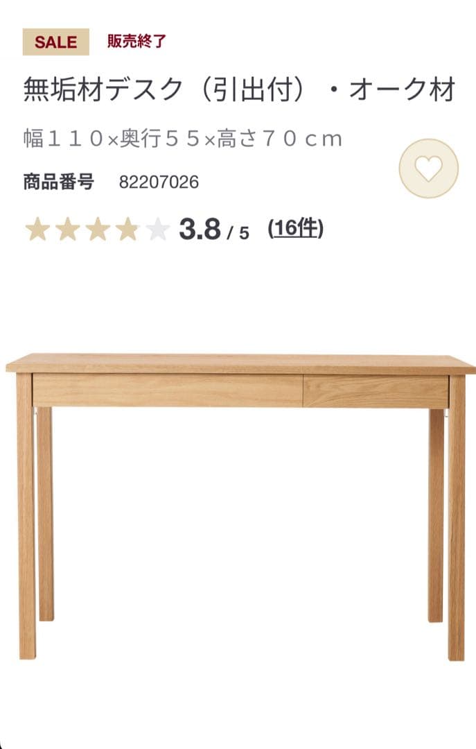 無印良品 無垢材デスク（引出付）・オーク材（廃番品）