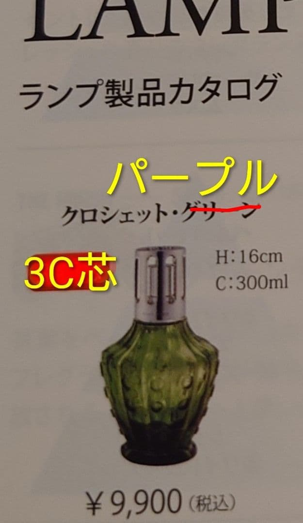 ランプベルジェ正規品　新品　DCHL 3C芯付き　アロマランプ　クロシェット紫