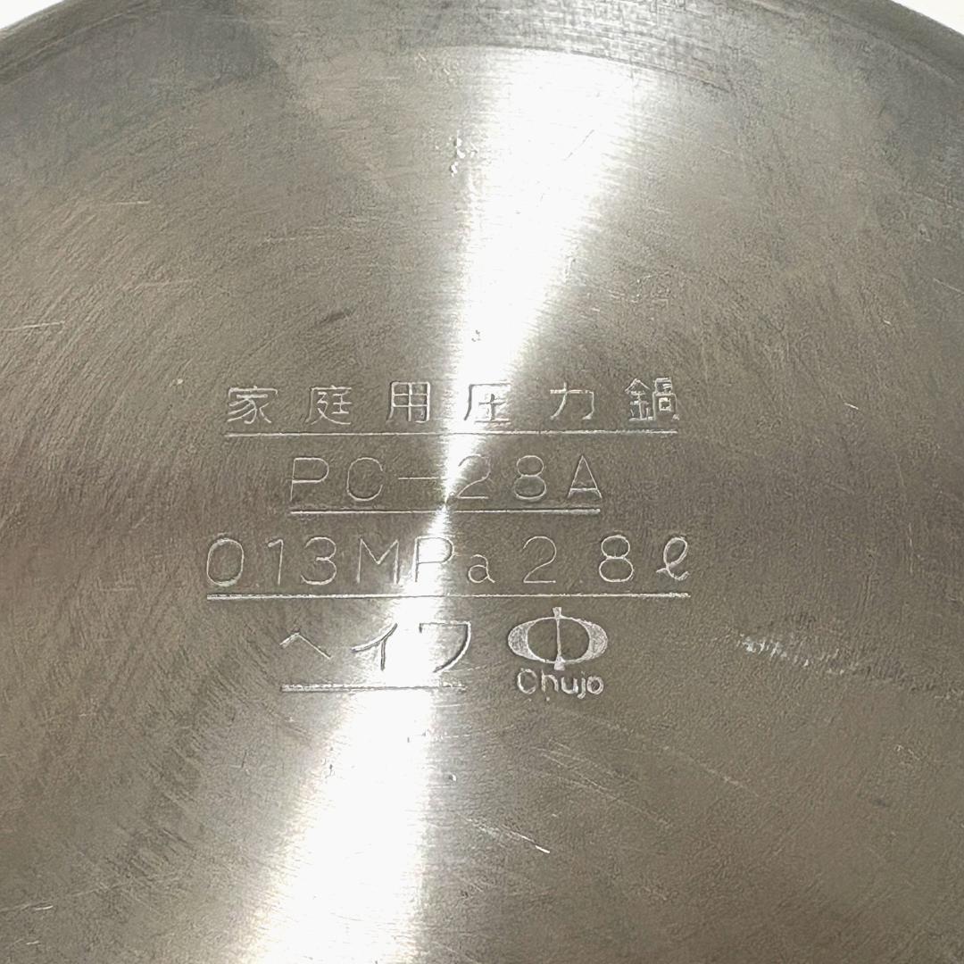 ヘイワ アルミ 鋳物製 圧力鍋 PC-28A 2.8L 鋳物屋