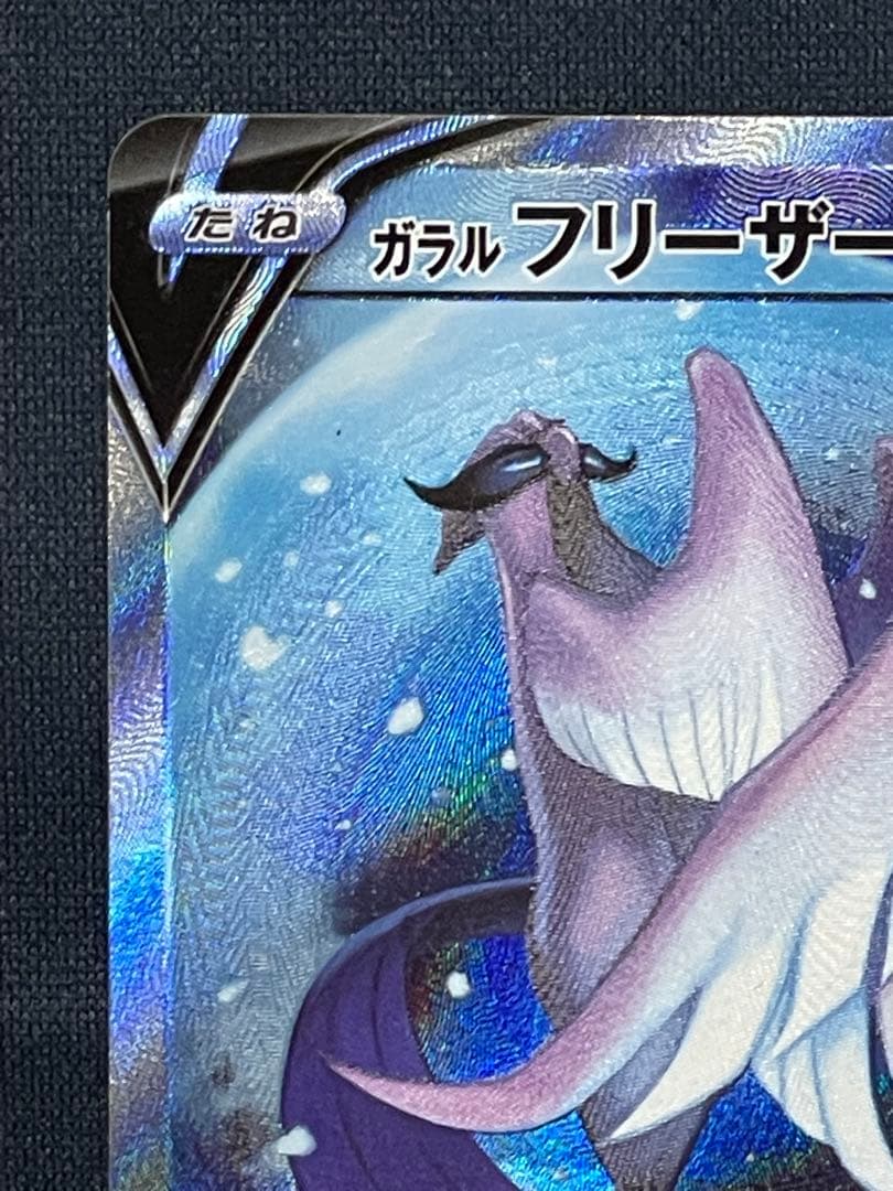 ガラルフリーザーV SR S5a 双璧のファイター 074/070 - メルカリ