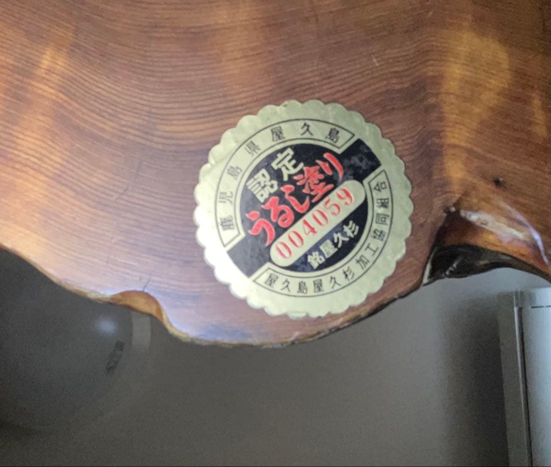 世界遺産の屋久杉テーブル　再値下げ(最終)