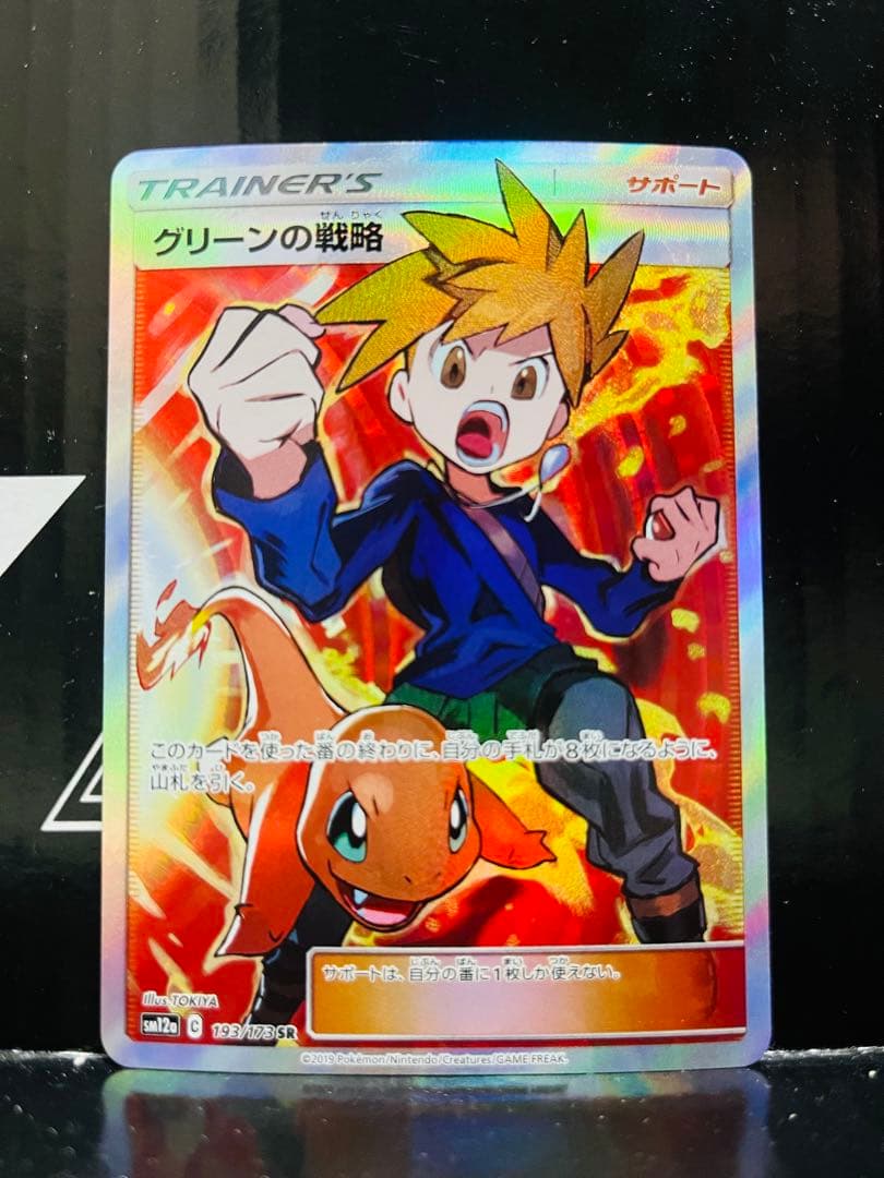 グリーンの戦略SR 1枚 ポケモンカード タッグオールスターズ 中古品未