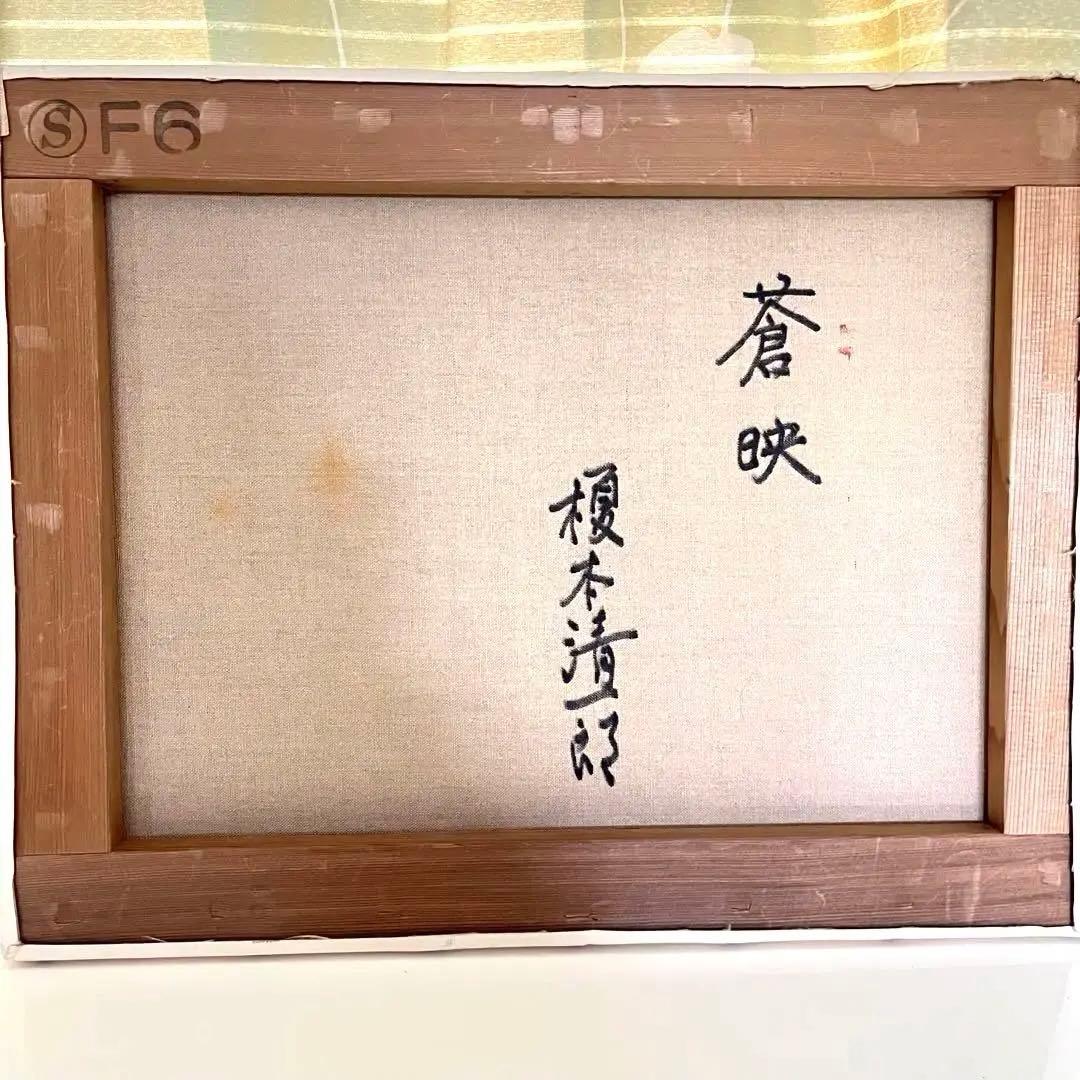 真作 油彩画 画題 蒼映 榎本 清一郎 このお値段で売れない時