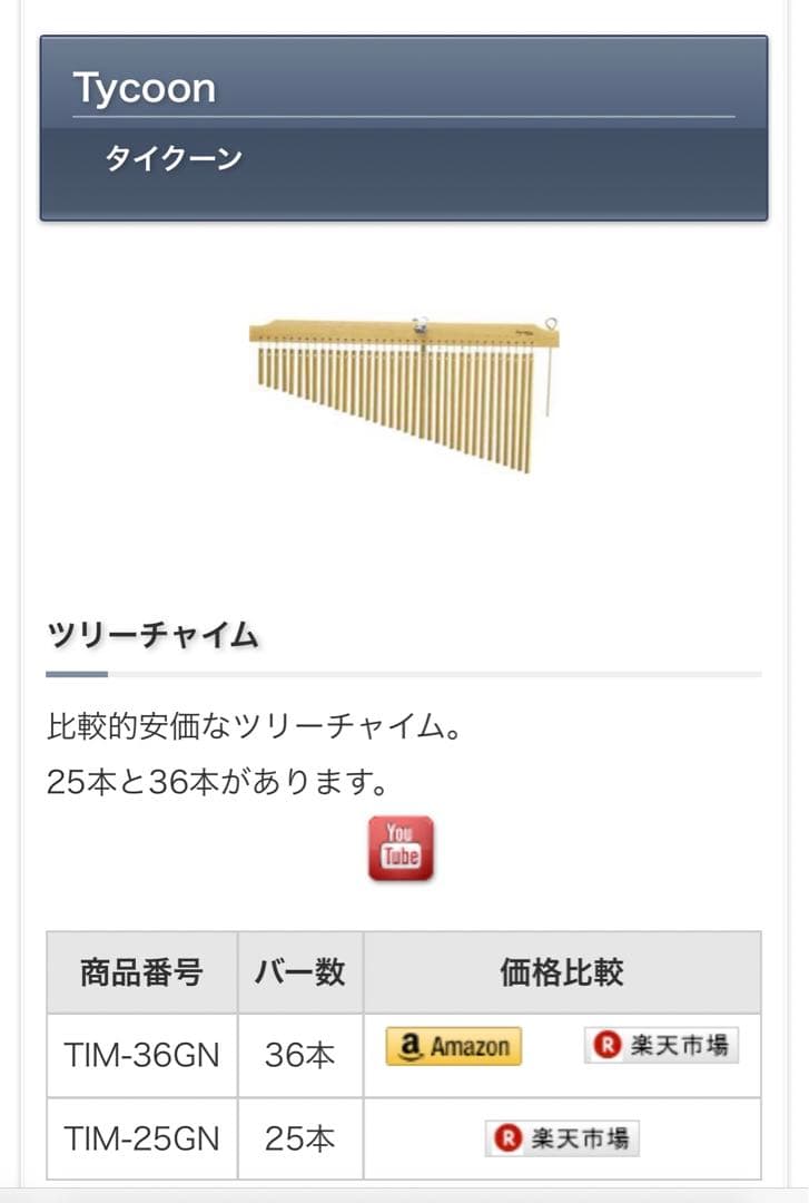 Tycoon ウインドチャイム TIM-36GN 36本