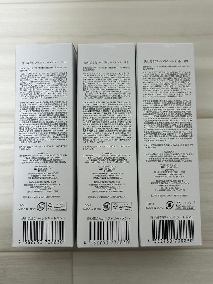 【新品未開封】しめちゃんの洗い流さないヘアトリートメント 3本セット