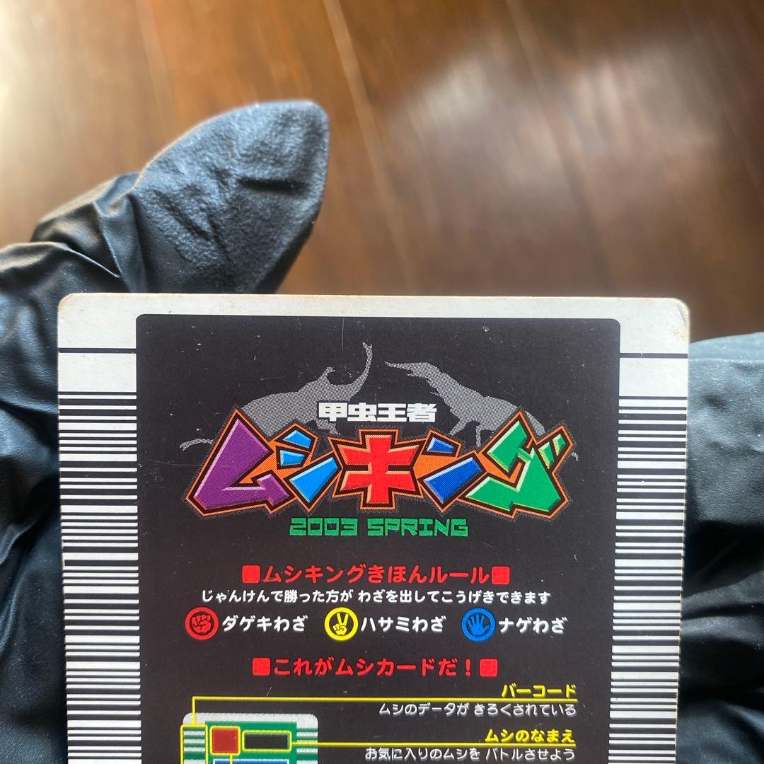 甲虫王者ムシキング2003 春 ヘルクレスオオカブト 学名白　希少　メルカリ市