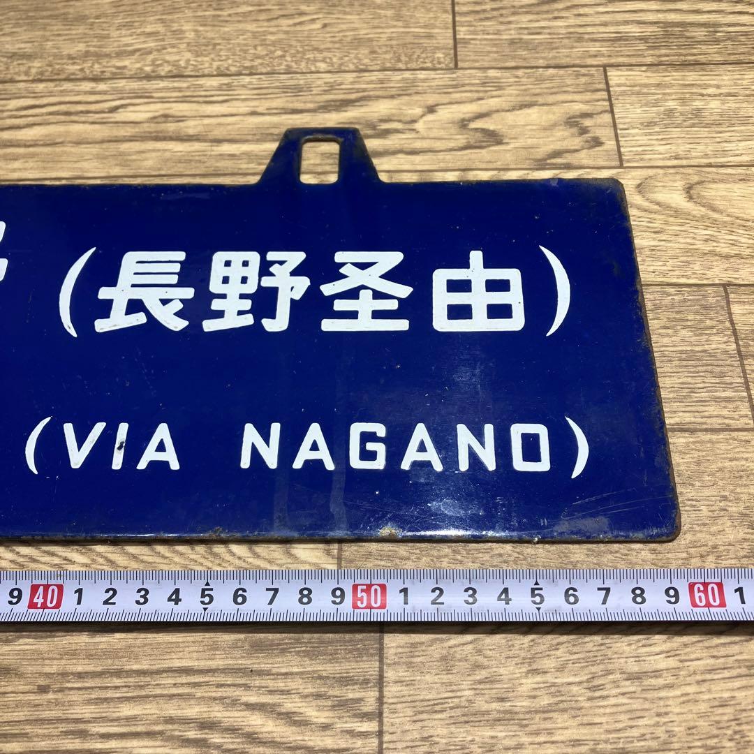 本物ホーローサボ 田口（長野ケイ由）⇔大阪 - メルカリ
