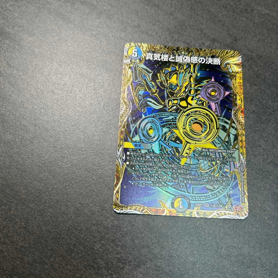 デュエルマスターズ　真気楼と誠偽感の決断 SR シークレット　SR 25PR1