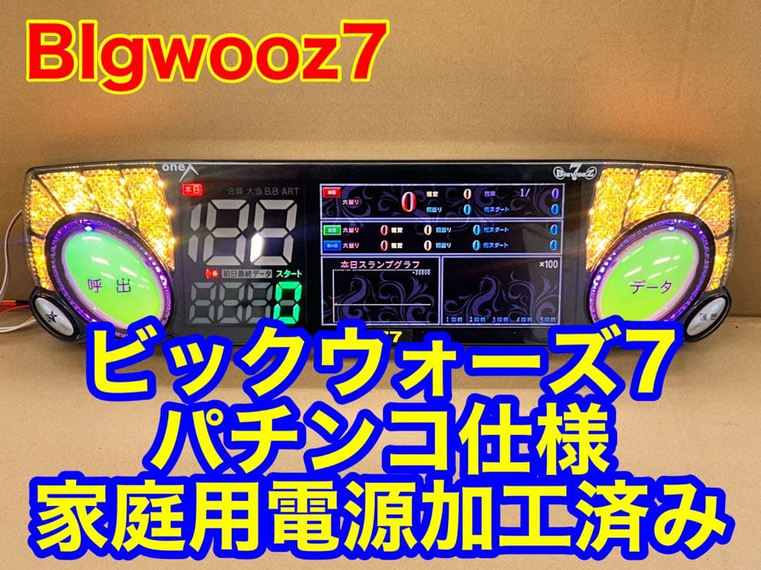 データカウンター・ビッグウォーズ7パチンコ用・家庭用電源加工済・差玉表示有 中古】【パチスロ用】データカウンターランプ ビッグウォーズタッチ