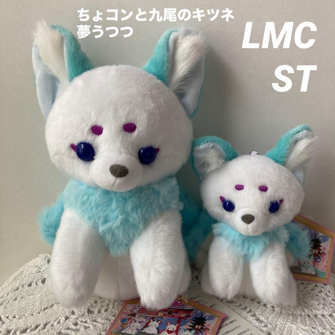 ちょコンと九尾のキツネ夢うつつ ST、LMCセット ぬいぐるみ ありへ