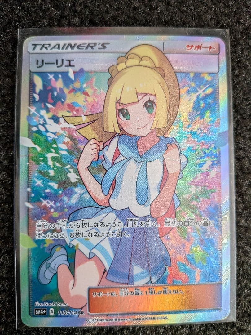 あんしん鑑定付 がんばリーリエ SR 119/114 マグネットローダー付き