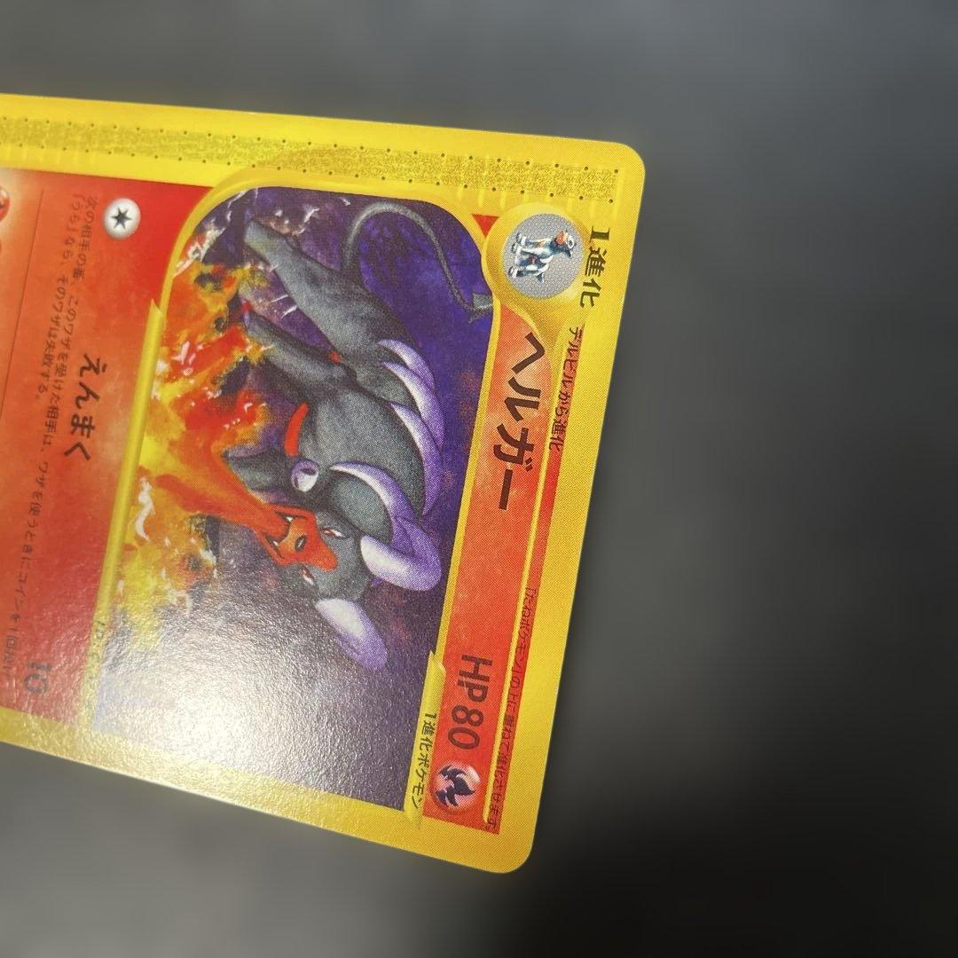 ポケモンカードe ヘルガー 拡張パック第2弾 地図にない町 019/092 3b