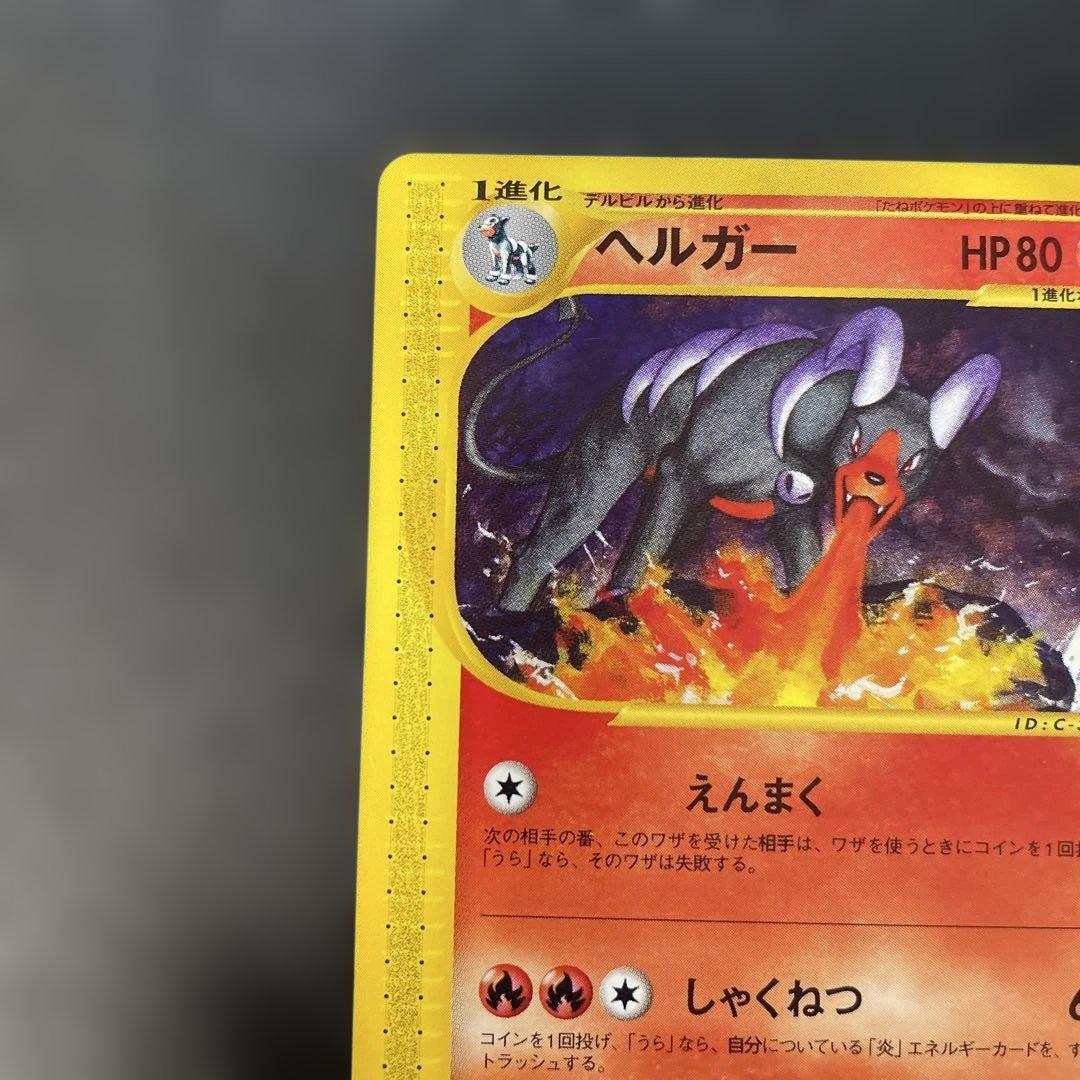 ポケモンカードe ヘルガー 拡張パック第2弾 地図にない町 019/092 3b