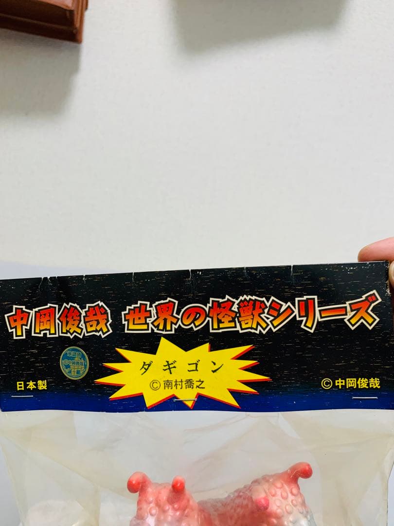 中岡俊哉世界の怪獣 シリーズシカルナ工房・ホビコン03東京限定