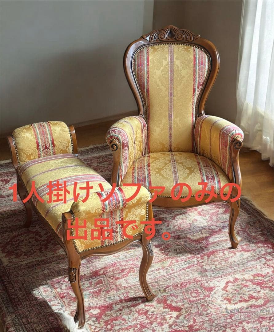 イタリア製のエレガントな1人掛けソファ超美品