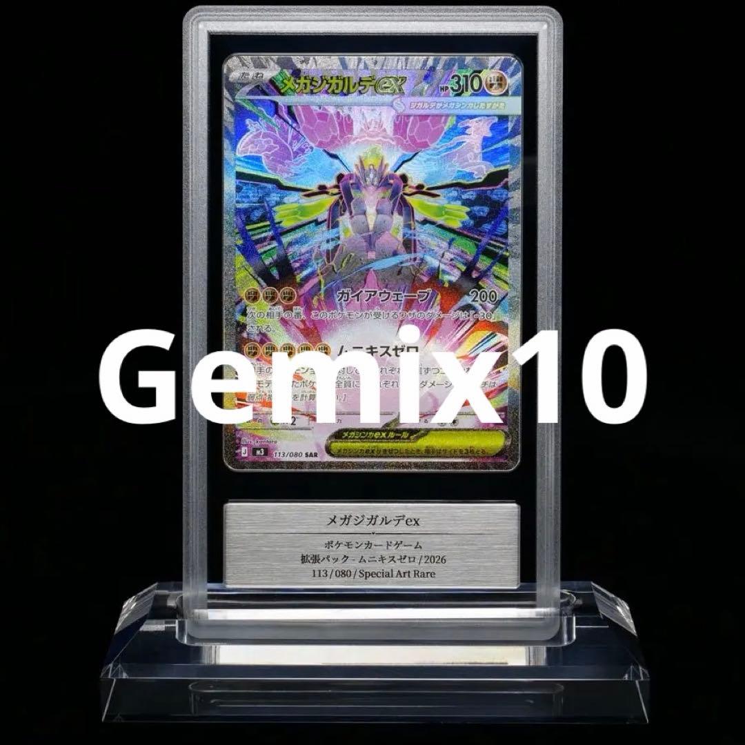 ポケモンカード メガジガルデex SAR ジガルデ ムニキスゼロ Gemix10