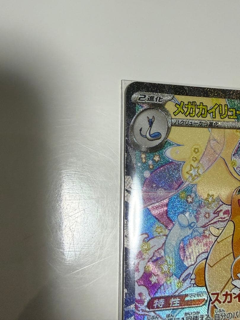 プ*！様 メガカイリュー　sar 超美品