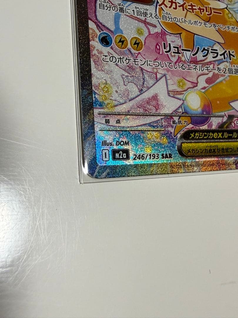 プ*！様 メガカイリュー　sar 超美品