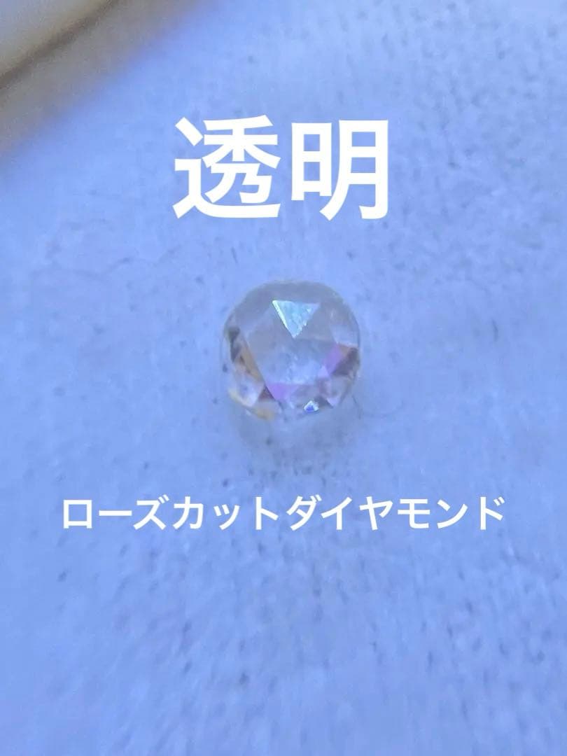 ローズカットダイヤモンド　0.263ct