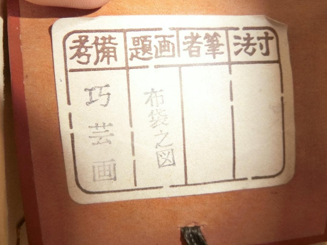 宮本武蔵写 複製 布袋図 | 激安通販のイーサプライ