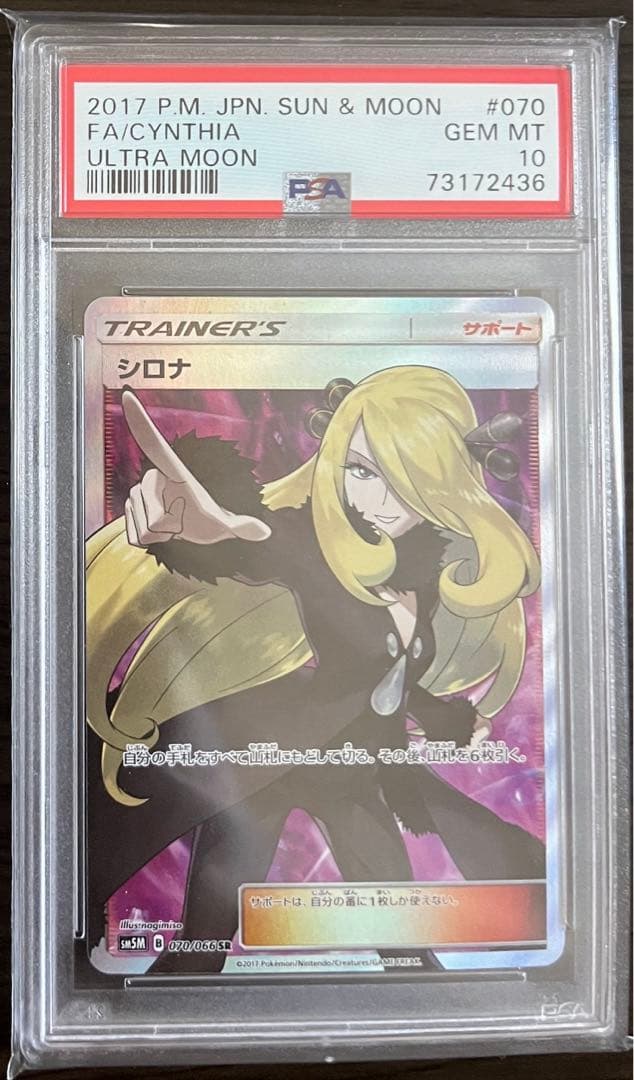 指差し シロナ SR SM5M ウルトラムーン 070/066