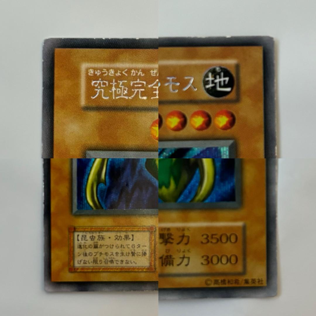 入手困難】遊戯王 究極完全態・グレート・モス 初期 型番なし