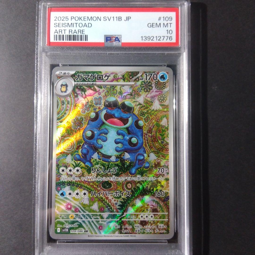 最安値】【PSA10】ガマゲロゲ AR 109/86 ブラックボルト - メルカリ