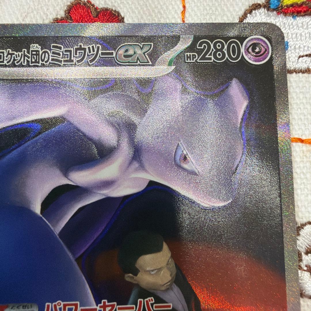 ロケット団のミュウツーex SAR ポケモンカード