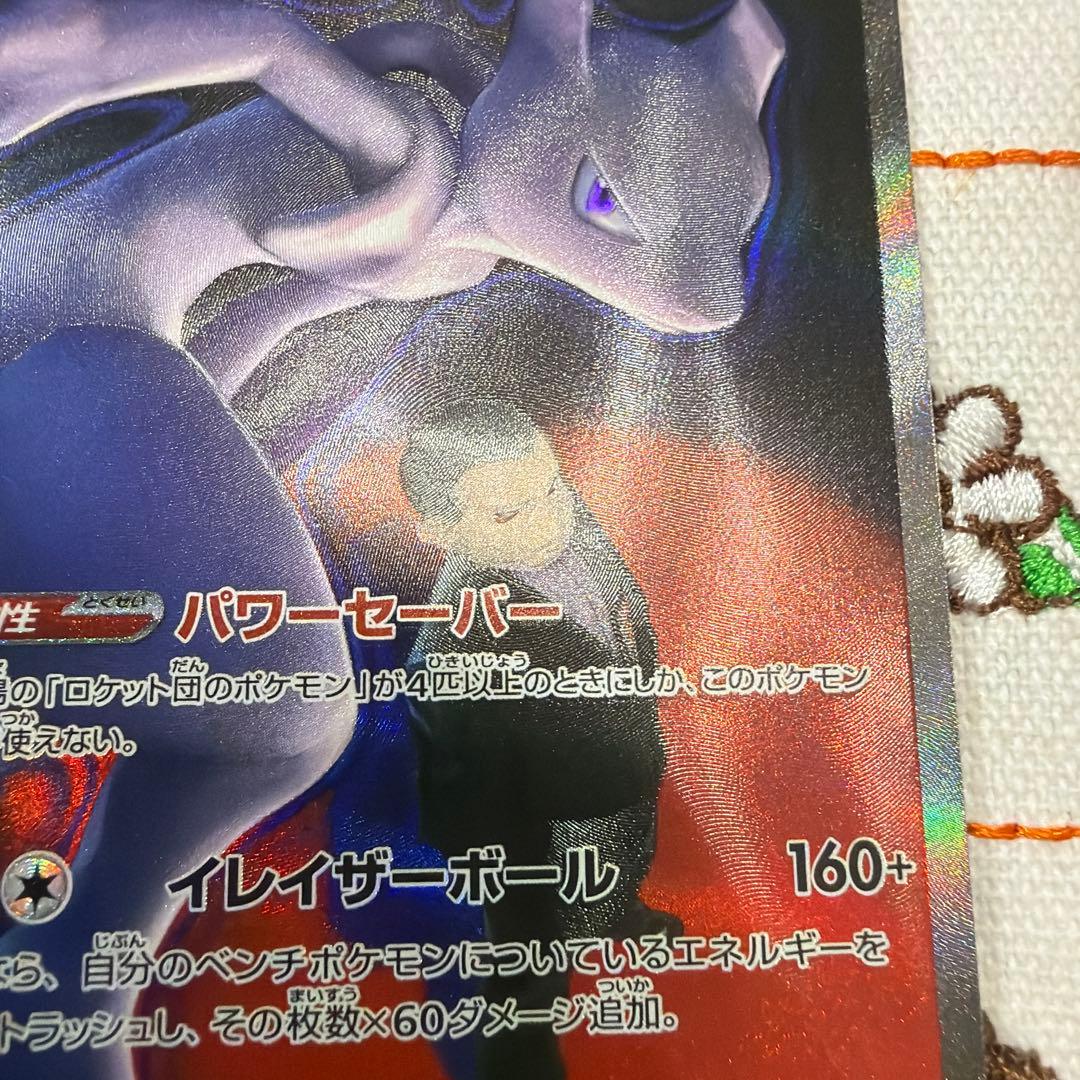 ロケット団のミュウツーex SAR ポケモンカード